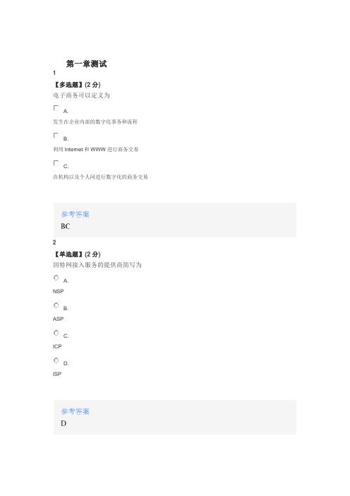 智慧树知道网课《电子商务概论》课后章节测试满分答案