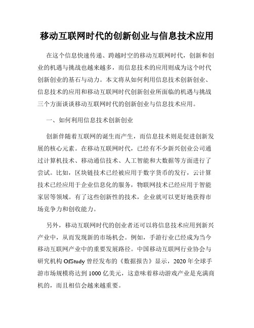 移动互联网时代的创新创业与信息技术应用