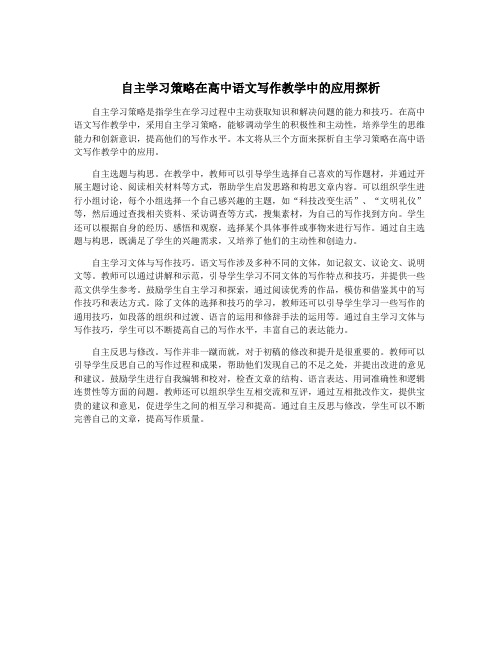 自主学习策略在高中语文写作教学中的应用探析