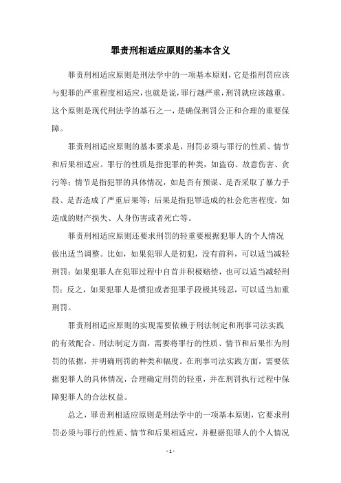 罪责刑相适应原则的基本含义