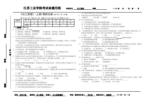 江苏工业大学《化工原理》(上册)2007年1月(A卷)期末考试试卷