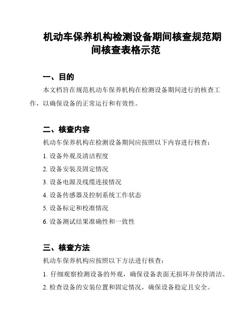 机动车保养机构检测设备期间核查规范期间核查表格示范