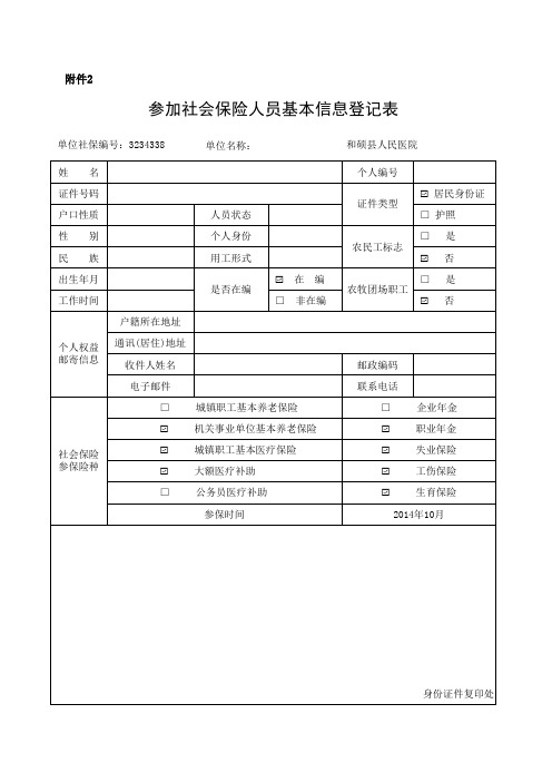 参加社会保险人员基本信息登记表