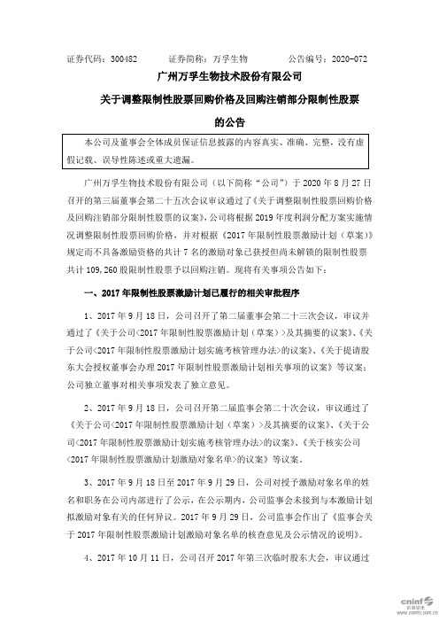 万孚生物：关于调整限制性股票回购价格及回购注销部分限制性股票的公告