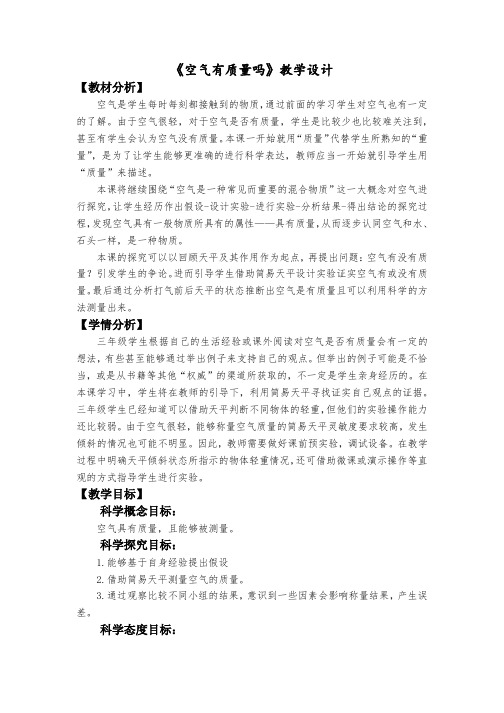 最新教科版人小学三年级科学上册《空气有质量吗》教学设计
