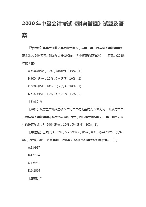 2020年中级会计考试《财务管理》试题及答案