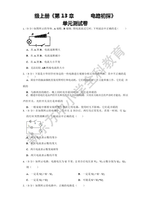 测试-九年级上册《第13章 电路初探》 单元测试卷 (含答案)