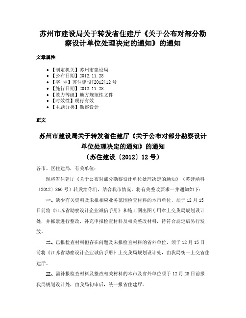 苏州市建设局关于转发省住建厅《关于公布对部分勘察设计单位处理决定的通知》的通知