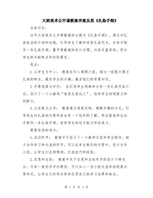 大班美术公开课教案详案反思《扎染手绢》