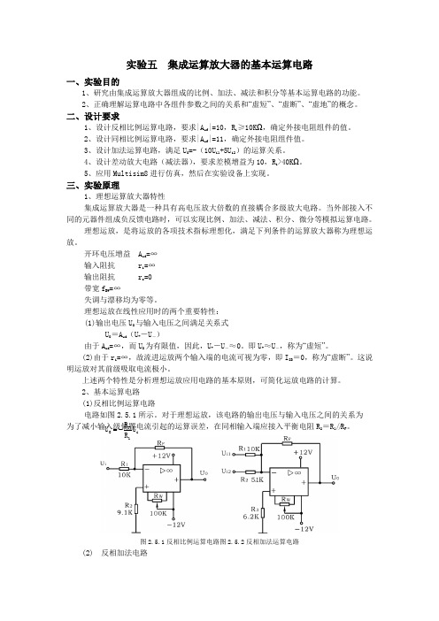 实验五 集成运算放大器的基本运算电路(2)