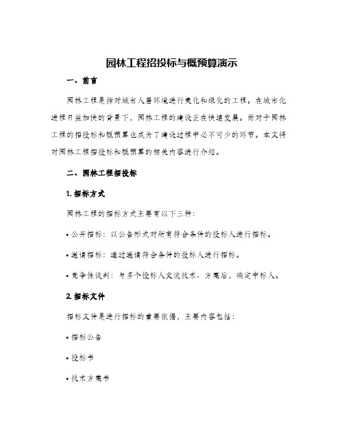 园林工程招投标与概预算演示