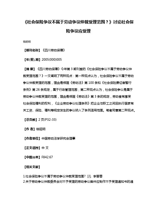 《社会保险争议不属于劳动争议仲裁受理范围？》讨论社会保险争议应受理