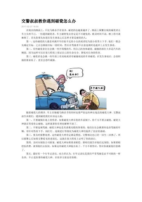 2-交警叔叔教你遇到碰瓷怎么办