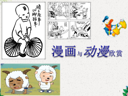 四年级美术上册ppt课件 《漫画与动漫欣赏》