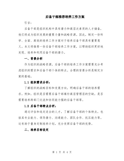 后备干部推荐培养工作方案