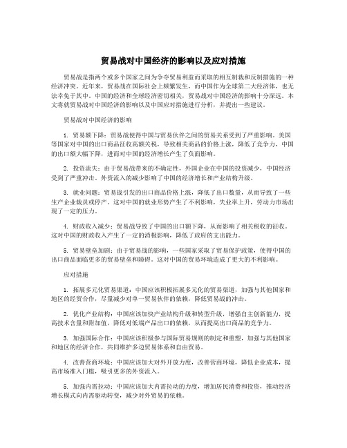 贸易战对中国经济的影响以及应对措施