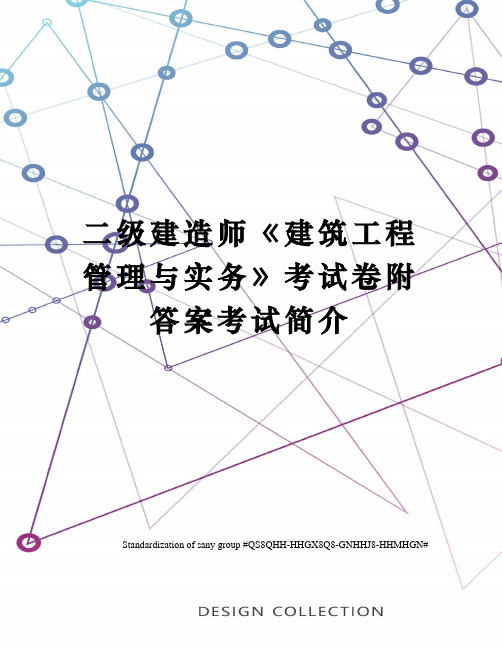 二级建造师《建筑工程管理与实务》考试卷附答案考试简介