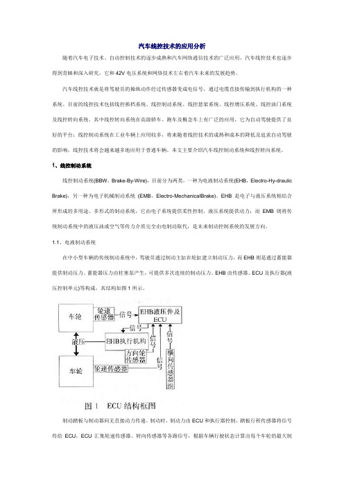 汽车线控技术的应用分析