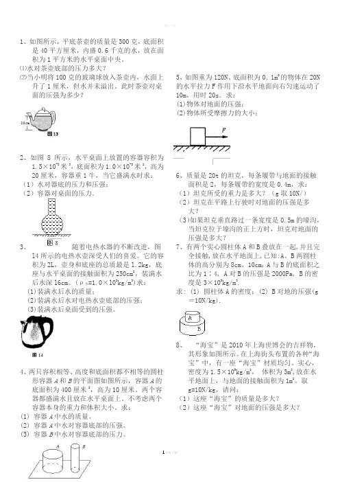 八年级压强经典计算题(含答案)