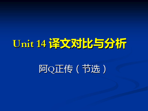 《阿Q正传》译文对比与分析