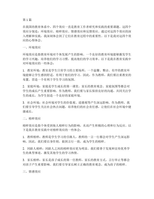 教育四个效应心得体会(3篇)