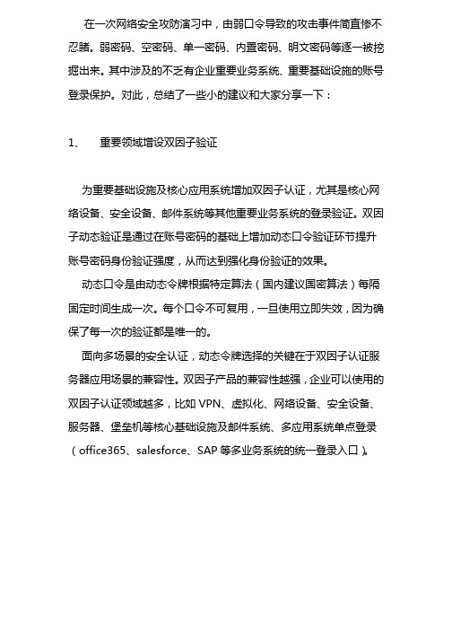 关于企业攻防演练中弱密码安全整治的几点建议