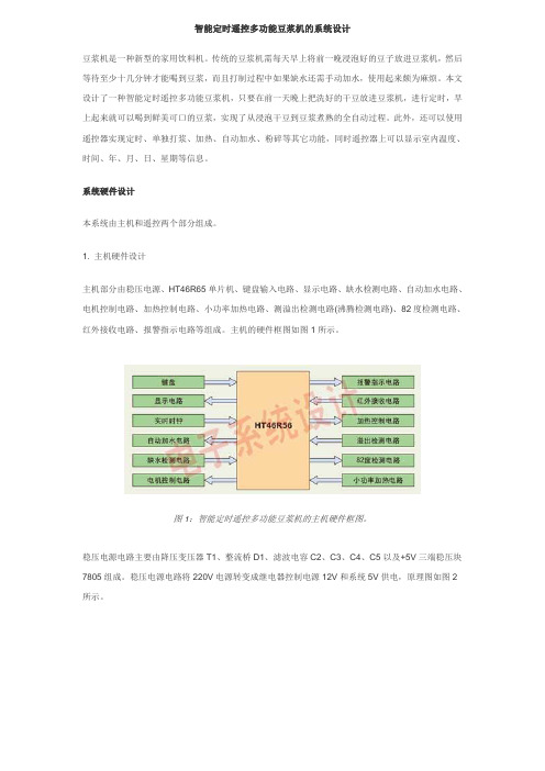 智能定时遥控多功能豆浆机的系统设计