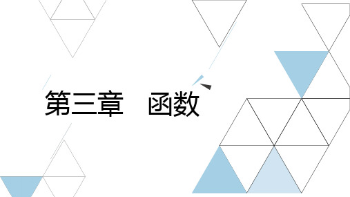 江西三校生单招对口升学数学总复习资料第三章函数