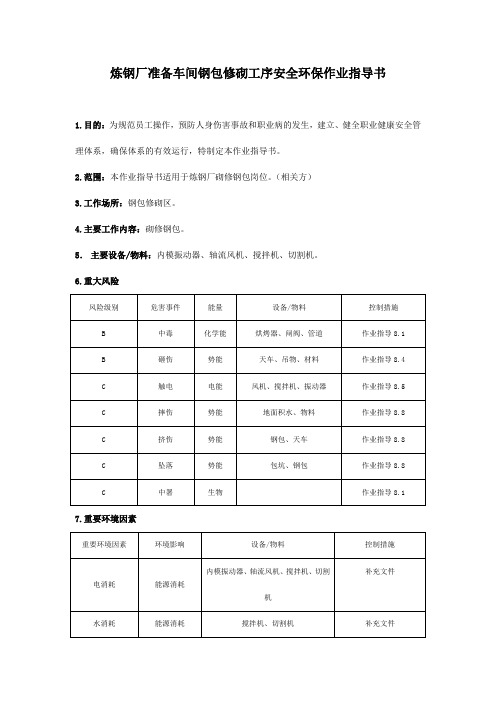 炼钢厂准备车间钢包修砌工序安全环保作业指导书