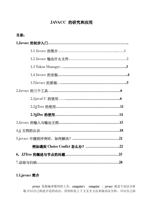 编译原理 JavaCC学习心的