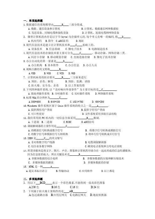 一．单项选择题1.数据通信的系统模型由______B____三部分组成.A.数据