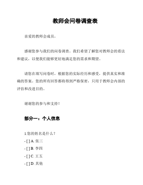 教师会问卷调查表