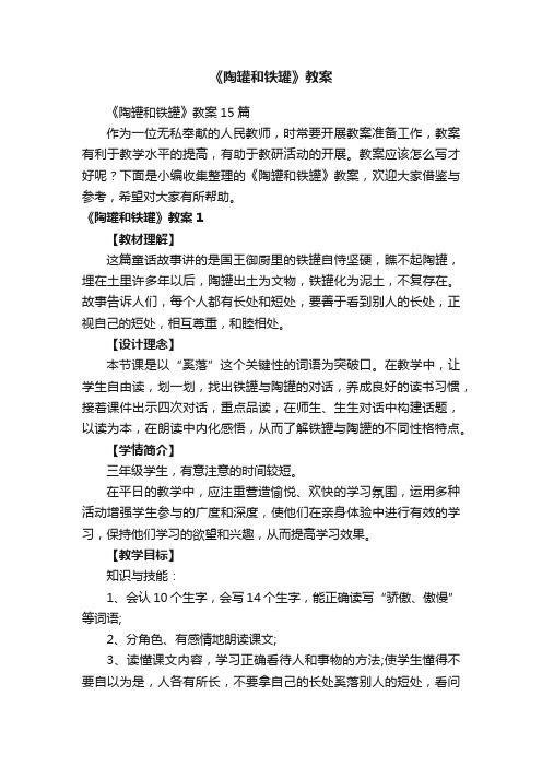 《陶罐和铁罐》教案15篇