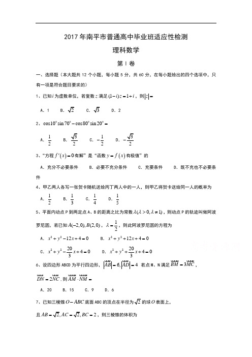 福建省南平市2017届高三下学期高中毕业班3月质量检测