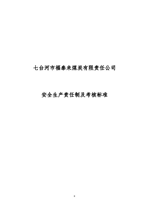 煤矿企业岗位责任制培训资料