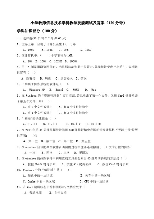 小学信息技术教师测试试题及答案