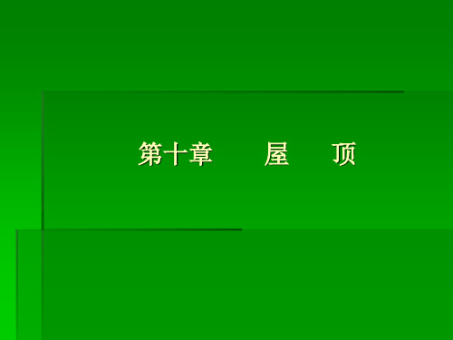 房屋建筑学第十章屋顶