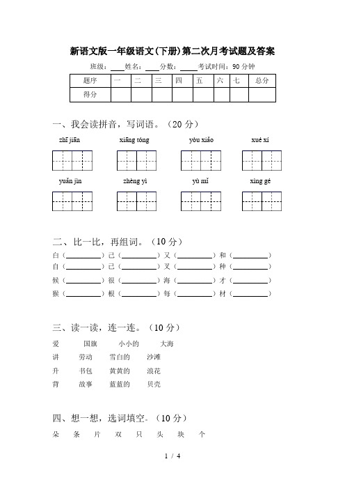 新语文版一年级语文(下册)第二次月考试题及答案