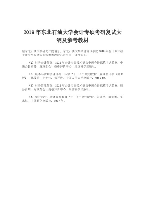 2019年东北石油大学会计专硕考研复试大纲及参考教材