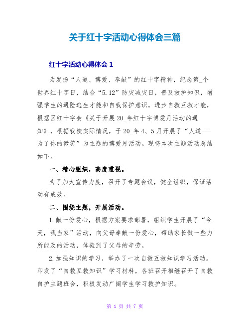 关于红十字活动心得体会三篇