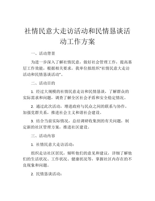 社情民意大走访活动和民情恳谈活动工作方案