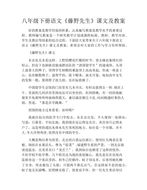 八年级下册语文《藤野先生》课文及教案