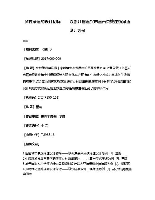 乡村绿道的设计初探——以浙江省嘉兴市嘉善县姚庄镇绿道设计为例