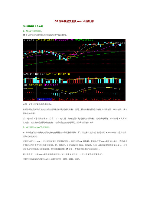 60分钟线成交量及macd的妙用