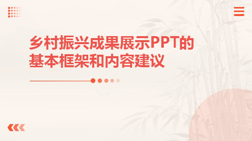 乡村振兴成果展示PPT的基本框架和内容建议