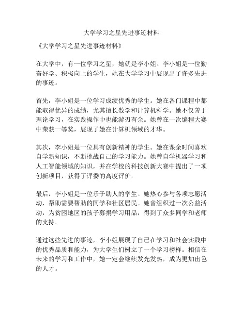 大学学习之星先进事迹材料