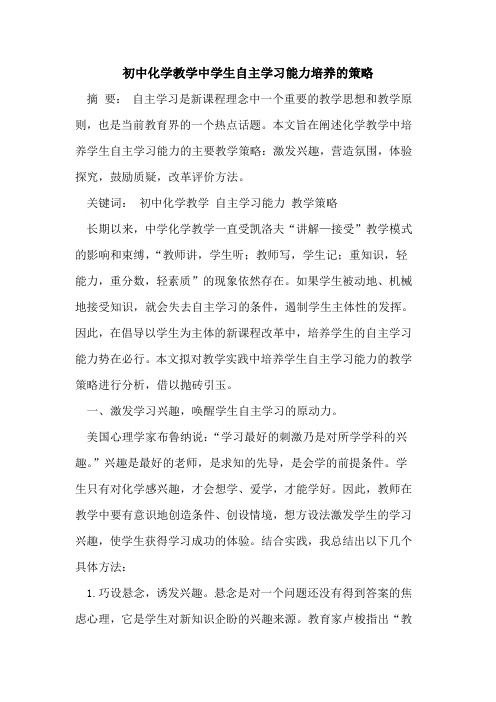 初中化学教学中学生自主学习能力培养策略