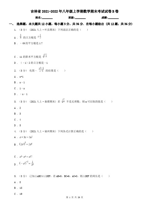 吉林省2021-2022年八年级上学期数学期末考试试卷B卷