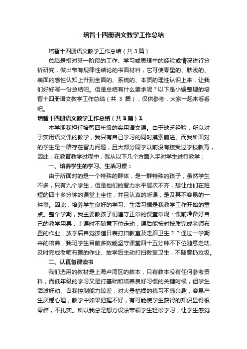 培智十四册语文教学工作总结（共3篇）