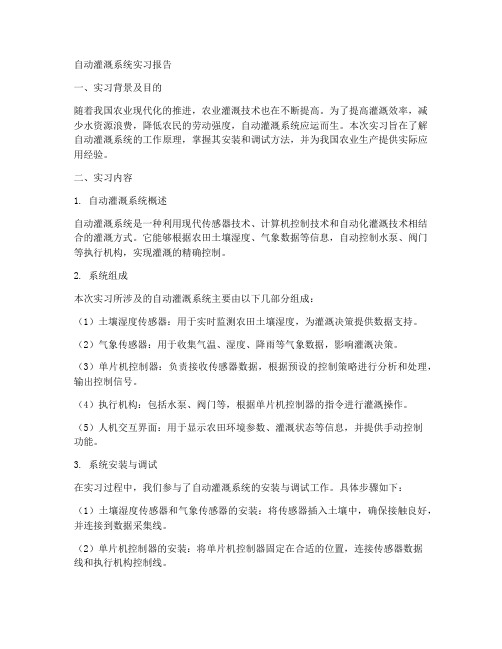 自动灌溉系统实习报告